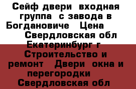 Сейф-двери, входная группа, с завода в Богдановиче › Цена ­ 16 000 - Свердловская обл., Екатеринбург г. Строительство и ремонт » Двери, окна и перегородки   . Свердловская обл.